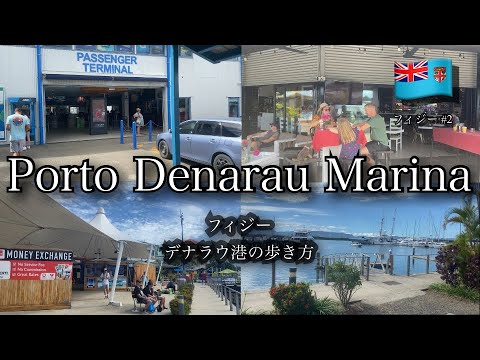 [Fiji🇫🇯] Como caminhar por Port Denarau Se você olhar isso, você pode ir para a Ilha Malamala