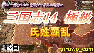 三国志14　極級　周瑜編　4話目　弟に三国志14ＰＫを買わせる動画です
