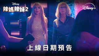 《辣媽辣妹2》 | 上線日期預告 | 11月12日 獨家串流上線