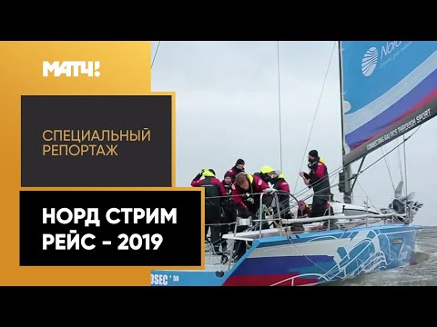 Другие виды спорта «Норд Стрим Рейс-2019». Специальный репортаж