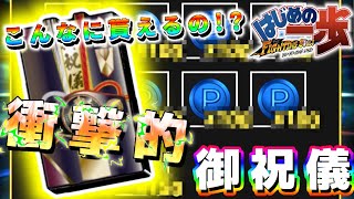 【はじめの一歩】衝撃的な御祝儀！？これが出ればすぐ溜まるな笑