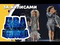 ДВА ГОЛОСА. БЭКСТЭЙДЖ. САМОЕ ИНТЕРЕСНОЕ ЗА КУЛИСАМИ ШОУ 