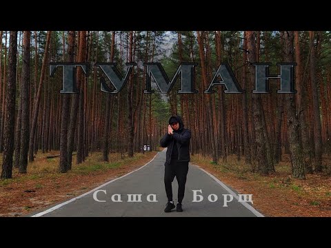 Саша Борщ- Туман