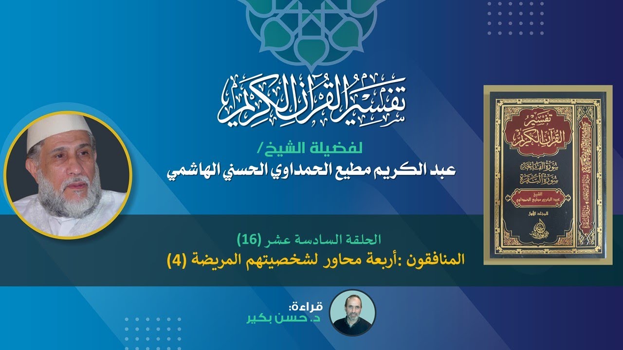 الحلقة 16 سورة البقرة : المنافقون، أربعة محاور لشخصيتهم المريضة (4)