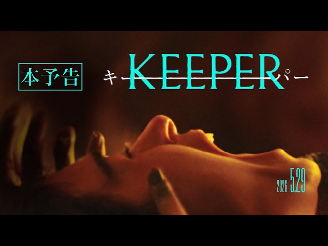 『KEEPER/キーパー』予告