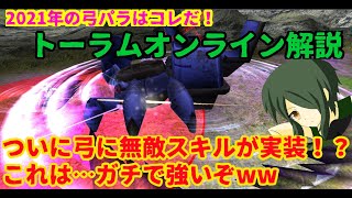 【トーラムオンライン実況】傭兵が教える初心者講座　新弓ビルド解説