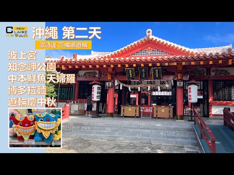 Viajes｜Kashitatsu Yurin｜Okinen Dainiten｜Santuario Namiuegu, Parque Cape Chinen, Tienda de tempura de pescado fresco de Nakamoto, Yurinkei Mediados de otoño