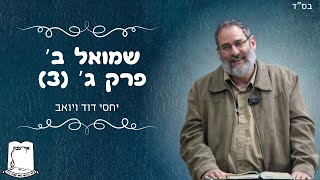 שמואל ב' | פרק ג' | חלק 3 | יחסי דוד ויואב | הרב עוזי ביננפלד (ישיבת אור עציון) - התמונה מוצגת ישירות מתוך אתר האינטרנט יוטיוב. זכויות היוצרים בתמונה שייכות ליוצרה. קישור קרדיט למקור התוכן נמצא בתוך דף הסרטון שמואל ב' | פרק ג' | חלק 3 | יחסי דוד ויואב | הרב עוזי ביננפלד (ישיבת אור עציון) - התמונה מוצגת ישירות מתוך אתר האינטרנט יוטיוב. זכויות היוצרים בתמונה שייכות ליוצרה. קישור קרדיט למקור התוכן נמצא בתוך דף הסרטון