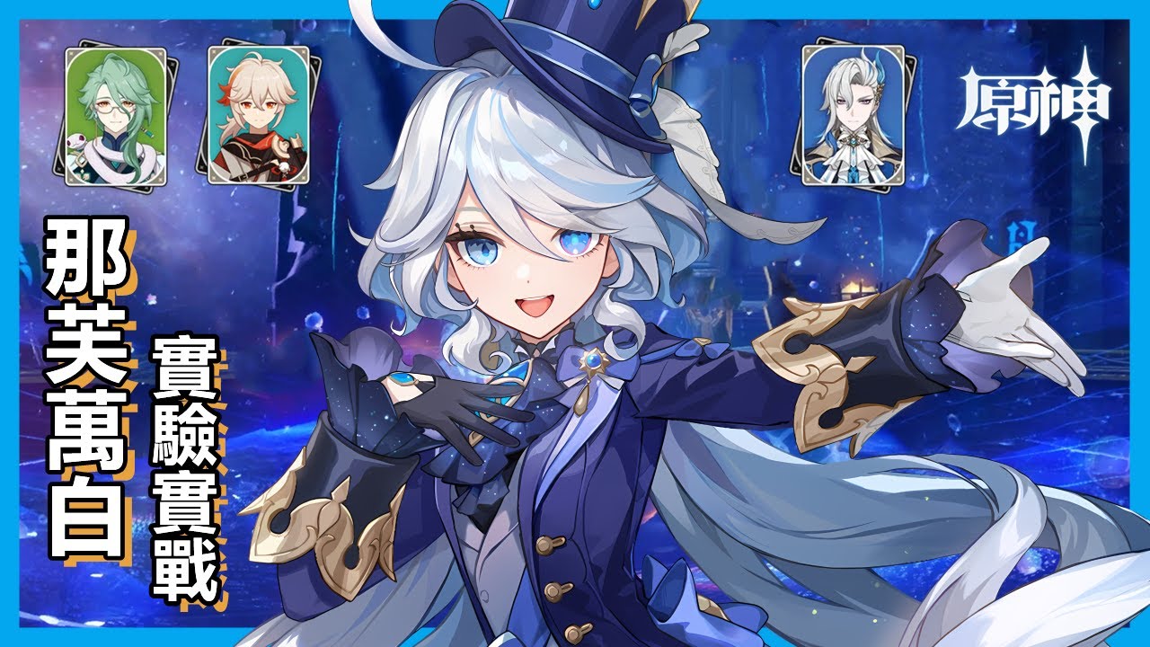 原神芙寧娜水神零命無專武4.2深境螺旋12層實戰 那芙萬白隊伍