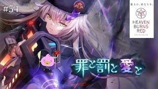 【ヘブバン/初見】イベスト「罪と罰と愛と」なにやら人気のイベストって聞いたぴよ！【ヘブンバーンズレッド/女性Vtuber実況LIVE配信】