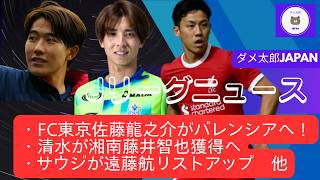 Jリーグニュース　・FC東京佐藤龍之介がバレンシアへ！・清水が湘南藤井智也獲得へ・サウジが遠藤航リストアップ　他