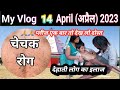 चेचक रोग देहाती लोग का इलाज Chuki Bhai Vlogs Rangilla Fa