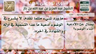 صورة 2744 - الأدعية الواردة في أثناء الوضوء  - نور على الدرب