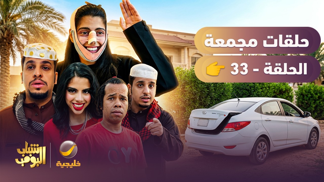أفضل حلقات شباب البومب | تجميع أقوى الحلقات 🔥 #33
