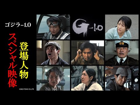 【登場人物スペシャル映像】『ゴジラ-1.0』＜大ヒット上映中＞