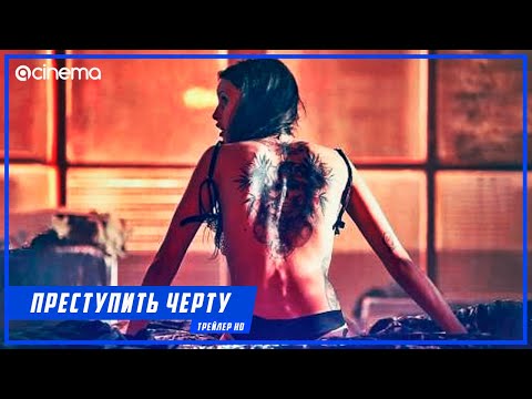 Преступить черту ✔️ Русский трейлер (2020)