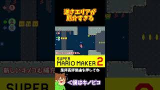 【マリオ】逆さエリアになると急に難易度が上がるよね#マリオメーカー2 #ぽこにゃん #shorts #ゆっくり実況