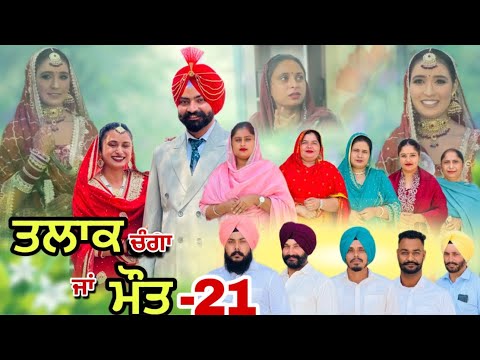 ਤਲਾਕ ਚੰਗਾ ਜਾਂ ਮੌਤ (ਭਾਗ-21)Talaq Ja Maut (Ep-21)
