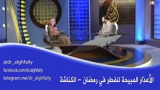 الأعذار المبيحة للفطر في رمضان - #الكناشة1436 - مع د. عبد الله الغفيلي - 1436 هـ image