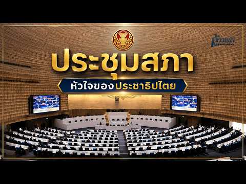 ประชุมสภา [LIVE ] |🔴 4 มิถุนายน 2569