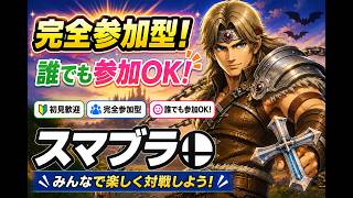スマブラ｜参加型｜初見/初心者/常連さん歓迎｜くさおじ
