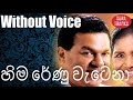 Hima Renu Watena Karaoke Without Voice By Gration Ananda Latha Walpola