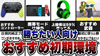 【上級者は当たり前】勝ちたいなら絶対に整えるべき初期環境まとめ!【スプラトゥーン3】【初心者】