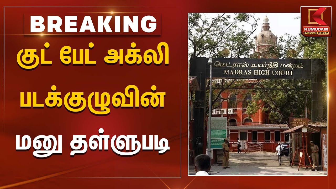 குட் பேட் அக்லி படக்குழுவின் மனு தள்ளுபடி | High Court | Good Bad Ugly Movie | Kumudam News