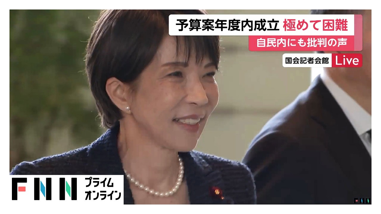 予算案年度内成立は困難　高市首相と片山財務相が協議も自民党内から国会運営に批判の声（2026年03月27日）