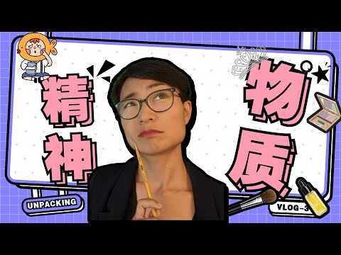 物質慾望VS精神慾望