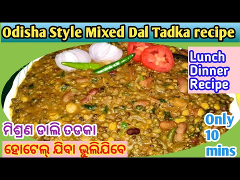 Mixed Dal Tadka recipe🍲‼️Dhaba Style Tadka‼️Punjabi Dal Tadka‼️ Veg Tadka‼️ ମିଶ୍ରଣ ଡାଲି ତଡକା Odia‼️