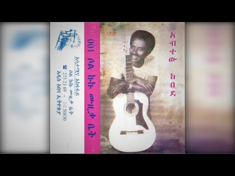 Abitew Kebede & Ilfinesh Qenno - ChimChim Goona (ቺምቺም ጎና) 1978 E.C.