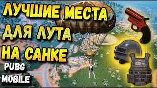 ЛУЧШИЕ МЕСТА ДЛЯ ЛУТА В PUBG MOBILE НА НОВОЙ КАРТЕ SANHOK , САНОК ТОП ЛУТ