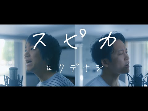 ロクデナシ『スピカ』【歌ってみた】【弾いてみた】 cover by monopole