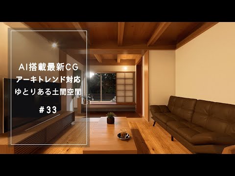 【YouTube動画】AI搭載最新CG アーキトレンド対応 ゆとりある土間空間 33 サムネイル