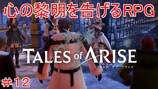 ダナの魔法使い　TALES of ARISE　初見プレイ＃12