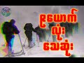 နှင်းတောင်ပေါ်မှာ ရက်ရက်စက်စက် အဖြ�