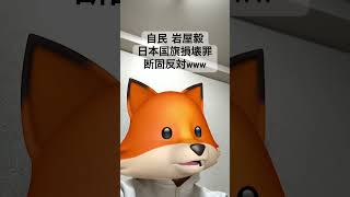 #日本国旗損壊罪 #岩屋毅 #ヤケクソ保守 #参政党 #治安維持法