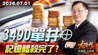 0701 3490 單井⊕ 記憶體殺完了？#大時代 #洪瑞賢