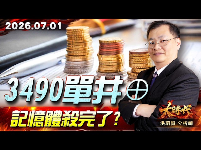 0701 3490 單井⊕ 記憶體殺完了？#大時代 #洪瑞賢