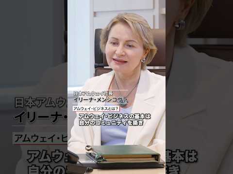 【アムウェイ・ビジネスとは？｜日本アムウェイ社長が語る1分動画】