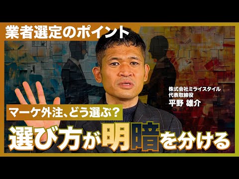 「マーケティングの外注で失敗しないために」工務店のWEB集客担当者が知るべき外注のメリット・デメリット、業者選定のポイント