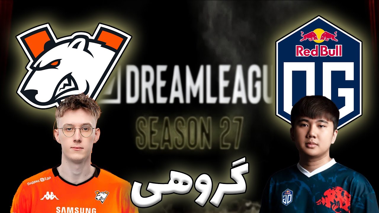 ویرتوس پرو - او جی | گروهی دریم لیگ 27 | Virtus Pro vs OG | DreamLeague 27