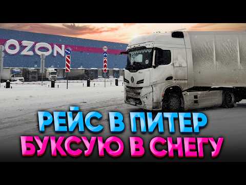 Рейс в Питер / Буксую в снегу