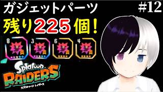【スプラトゥーン レイダース】#12｜ガジェットパーツ残り225個……全部集めます。｜参加型