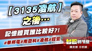 【3135凌航】之後…記憶體買誰比較好?!#華邦電#南亞科#凌航#旺宏｜小武哥投資事務所｜陳武傑 (圖)