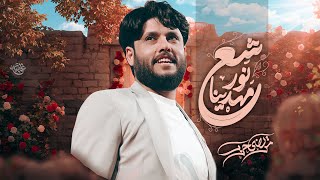 Download lagu شع نور مهدينا// ملا مرتضى حرب //هيئة لبينا النداء mp3