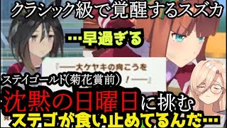 【おニュイ】ステイゴールド、沈黙の日曜日に挑む【ウマ娘】【にじさんじ切り抜き】