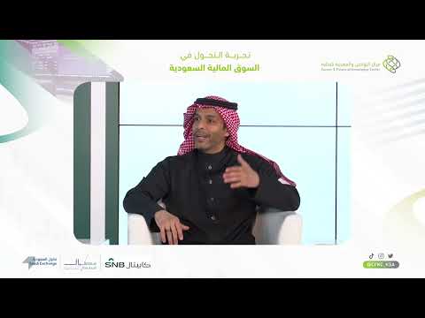 #لقاء_متمم "تجربة التحول في السوق المالية السعودية" #متمم  مركز التواصل والمعرفة المالية 