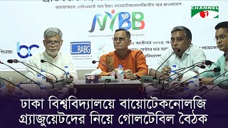 ঢাকা বিশ্ববিদ্যালয়ে বায়োটেকনোলজি গ্র্যাজুয়েটদের নিয়ে গোলটেবিল বৈঠক